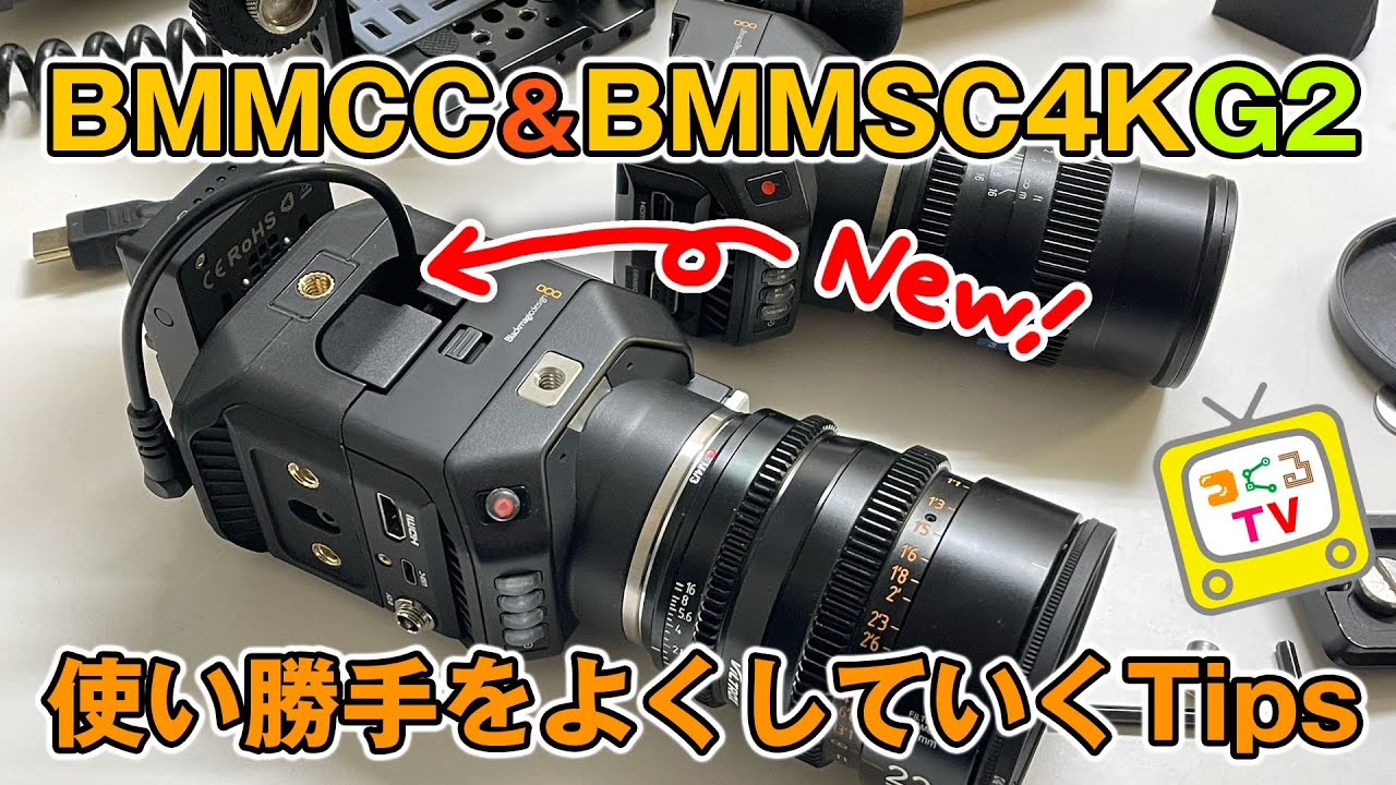 ダラダラ解説】BMMCC＆BMMSC4KG2の使い勝手をよくするTips - YouTube