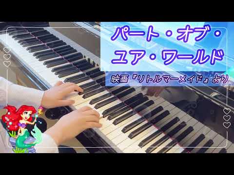 パート・オブ・ユア・ワールド 映画『リトルマーメイド』より【ピアノ初級】