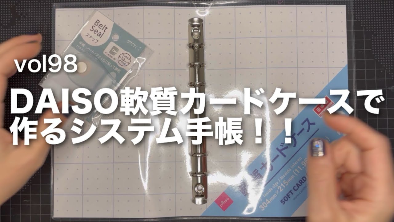 Vol98【制作動画】DAISO軟質カードケースでシステム手帳作り！