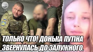 ТОЛЬКО ЧТО! Донька ПУТІНА звернулась до ЗАЛУЖНОГО. ОПОЗНАНИЕ тела. В ДЕНЬ НАРОДЖЕННЯ. Здала -