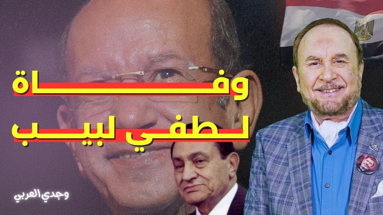 الفنان وجدي العربي يُعلق على رحيل الفنان لطفي لبيب .. ويوجه رسالة إلى المستشار وليد شرابي