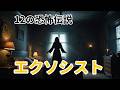呪われた映画は本当か？エクソシスト12の恐怖伝説