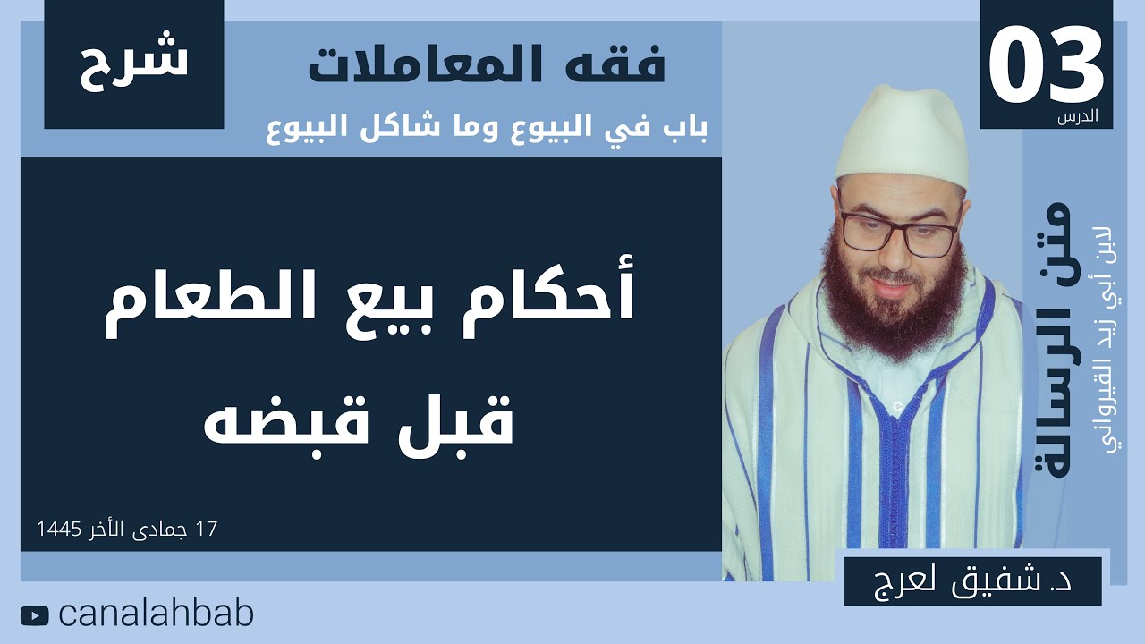 أحكام البيع قبل قبضه