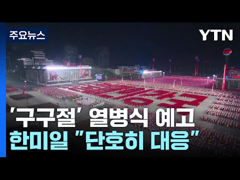 北, &amp;#39;<strong>구구절</strong>&amp;#39; 또 열병식 예고...한미일 &amp;quot;도발 단호히 대응&amp;quot; / YTN