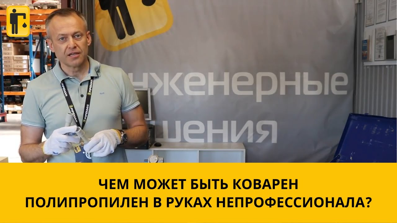Чем опасен полипропилен в руках непрофессионала? - YouTube