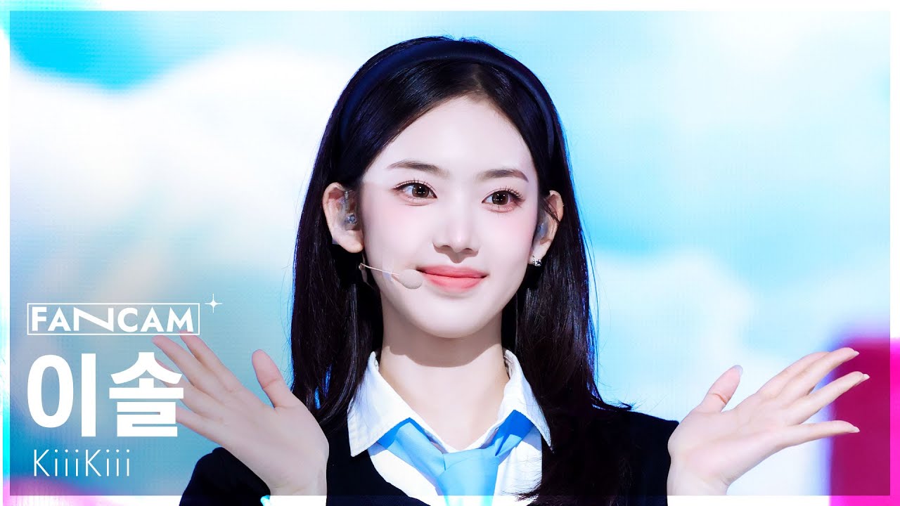 [안방1열 직캠4K] 키키 이솔 'DANCING ALONE' (KiiiKiii LEESOL FanCam) @SBS Inkigayo 250824