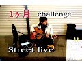 【ギター初心者 1ヶ月チャレンジ 5曲演奏】アコギ 路上ライブ決行!!~StreetGuitarLive~ 【弾き語り】