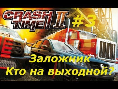Crash Time 2 прохождение часть 3 | Поиски заложника и спор кто в отгул!