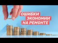 Как экономить на ремонте