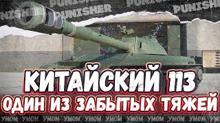 КИТАЙСКАЯ РАКЕТА ДЛЯ НАГИБА - 113