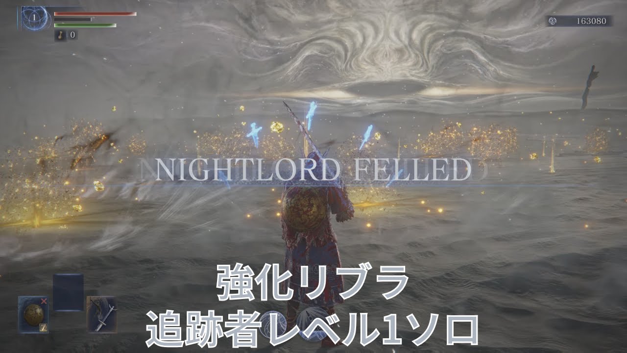 エルデンリング ナイトレイン 常夜の王 強化リブラ 追跡者 レベル1 ソロ
