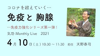 免疫と胸腺　Monthly Live2021_4月　〜免疫強化シリーズ➀ コロナを超えていく。〜胸腺は実際に働いてくれる免疫細胞を完成させる場所。胸腺を活性化し、体の内側から本格的なコロナ対策を。