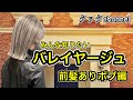 バレイヤージュ！前髪ありボブ編！ハイライト、シャドールーツ全工程