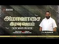 🔴Live ¦¦ NEW MOON PRAYER ¦¦ அமாவாசை ஜெபம் ¦¦ 16 MAY 2026 ¦¦ WORSHIP & PRAYER PR M.KUMAR