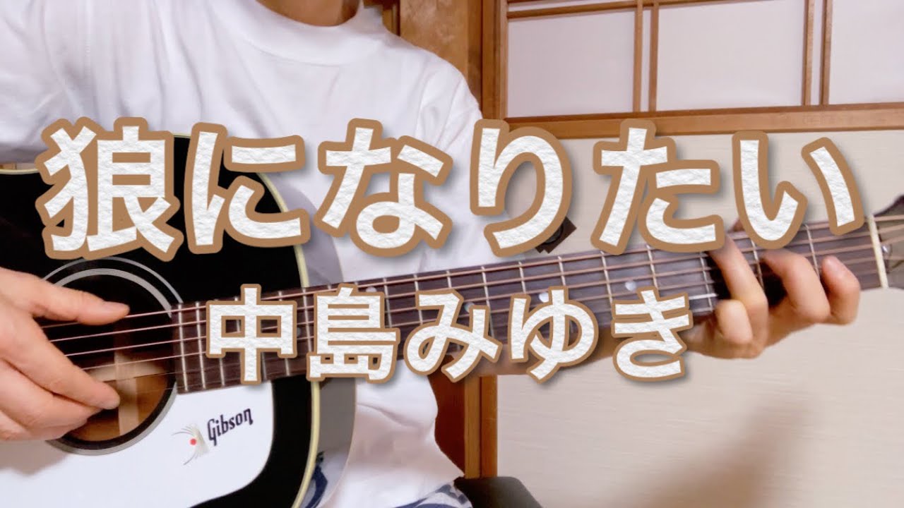 狼になりたい／中島みゆき(cove) - YouTube