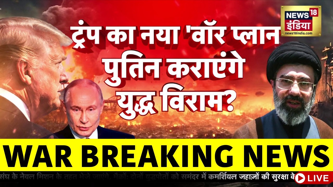 Israel Iran War Live : Trump ने Putin से की बात, भीषण युद्ध शुरू! | Middle East Conflict | Netanyahu