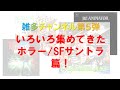 アルジェントじゃないホラーやSFのサントラいろいろコレクション！