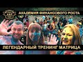 Легендарный Тренинг Академии Финансового Роста 2021