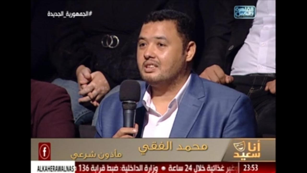 د محمد الفقي المأذون الشرعي في لقاء تلفزيوني مع برنامج أنا سعيد قناة القاهرة و الناس وشروط الزواج