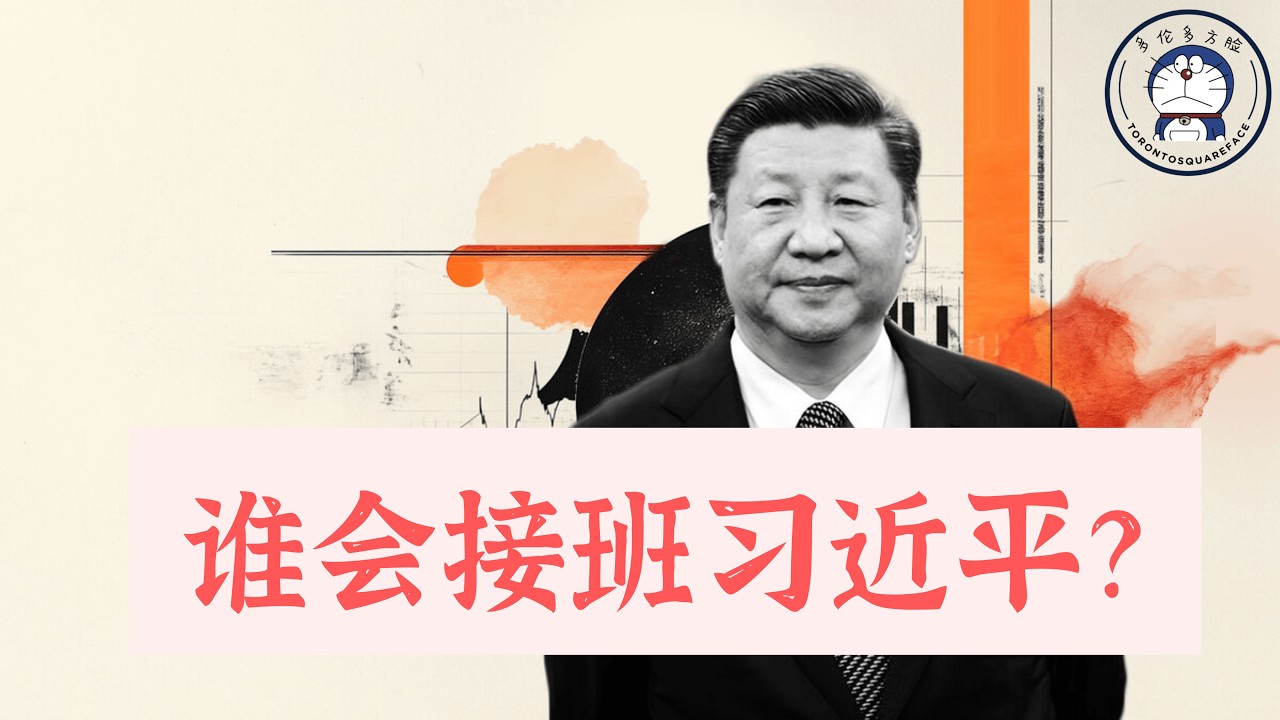 方脸说：假如习近平去世，谁会接班？大家陷入接班人误区！盼习亡，有没有道理？习近平的接班人！