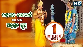 DANDA NACHA - Angul Group - Part 3 (Nabakeli) ଦଣ୍ଡନାଚ (ନାବକେଳି) || Sarthak Music | Sidharth Bhakti