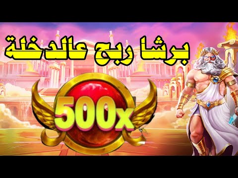 GATES OF OLYMPUS 500X ?⚡ الشيباني فرح بينا