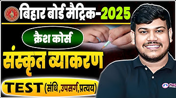 संधि , उपसर्ग , प्रत्यय संस्कृत व्याकरण Class 10th | Bihar Board Class 10th Sanskrit Vyakaran