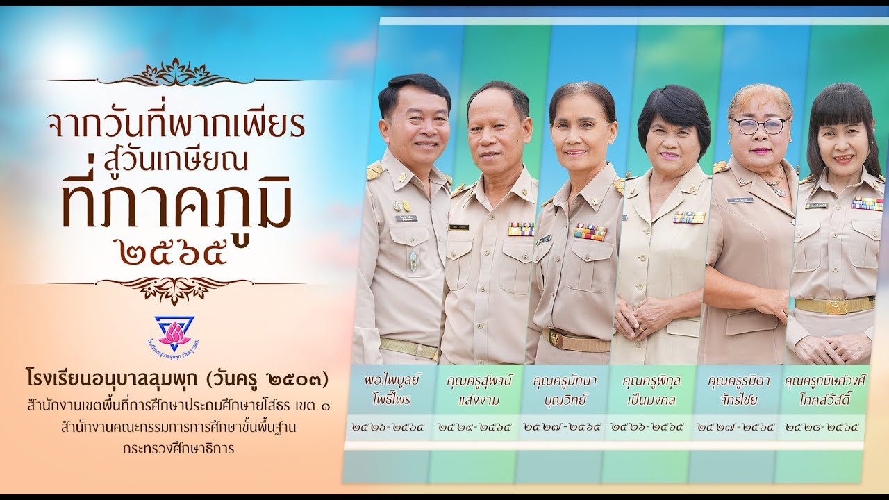 วีดิทัศน์ | เกษียณอายุราชการ 2565 | โรงเรียนอนุบาลลุมพุก (วันครู 2503) สพป.ยโสธร เขต 1