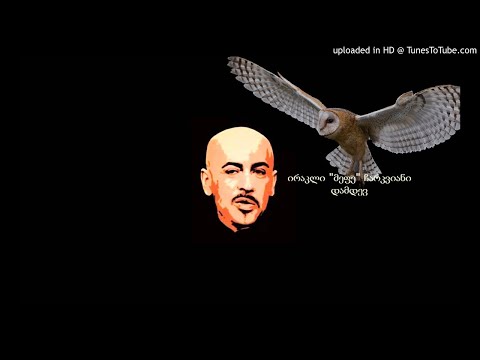 ირაკლი ჩარკვიანი მეფე - დამდევ