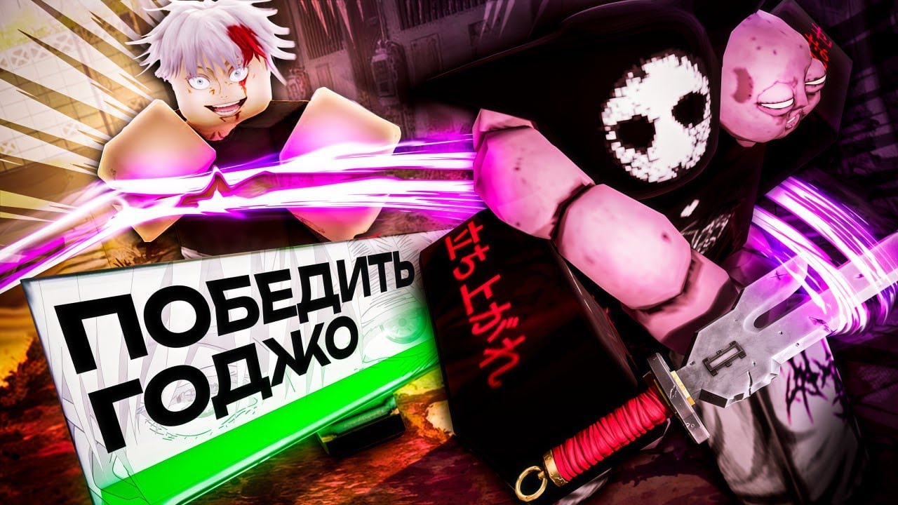 ПРОШЁЛ Jujutsu Shenanigans на 100% ДОСТИЖЕНИЙ (почти)