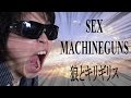 【一発勝負 one-shot deal】SEX MACHINEGUNS 狼とキリギリス