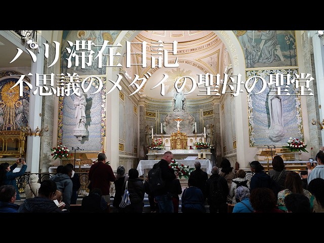 パリ滞在日記 不思議のメダイの聖母の聖堂 - YouTube