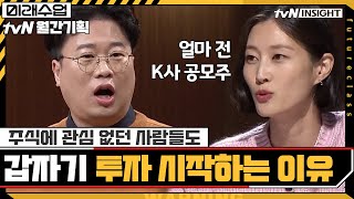 주식에 관심 없던 사람들도 갑자기 투자 시작하는 이유 (ft.동학개미운동) #미래수업 | Living the New Normal EP.5