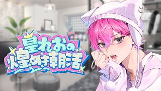 【 雑談 】おはよ、月曜日は俺にまかせな【 皇れお / にじさんじ 】