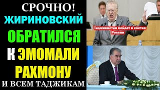 СРОЧНО! Жириновский обратился к всем Таджикам! Смотреть всем!