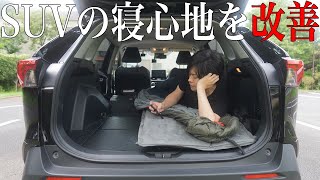 車中泊 ラゲッジの傾斜をなんとかしたい Rav4で少しでも快適にする方法 Youtube