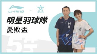 20231101 明星羽球賽 ｜Vlog｜明星羽球隊 憂敗盃🏆 【寧聚國際 李寧羽球】