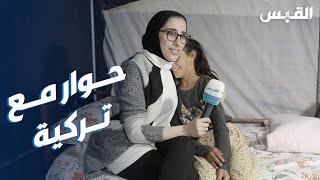 جنان تحاور طفلة تركية تساعد اللاجئين