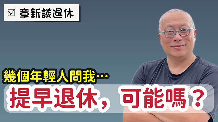 現在的年輕人真辛苦，￼討論收入開銷，完全不敢想提前退休這件事_章新￼與年輕人對談退休事 - 天天要聞