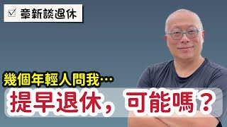 現在的年輕人真辛苦，￼討論收入開銷，完全不敢想提前退休這件事_章新￼與年輕人對談退休事