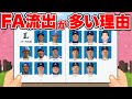 なぜ西武はFA流出が多いのか