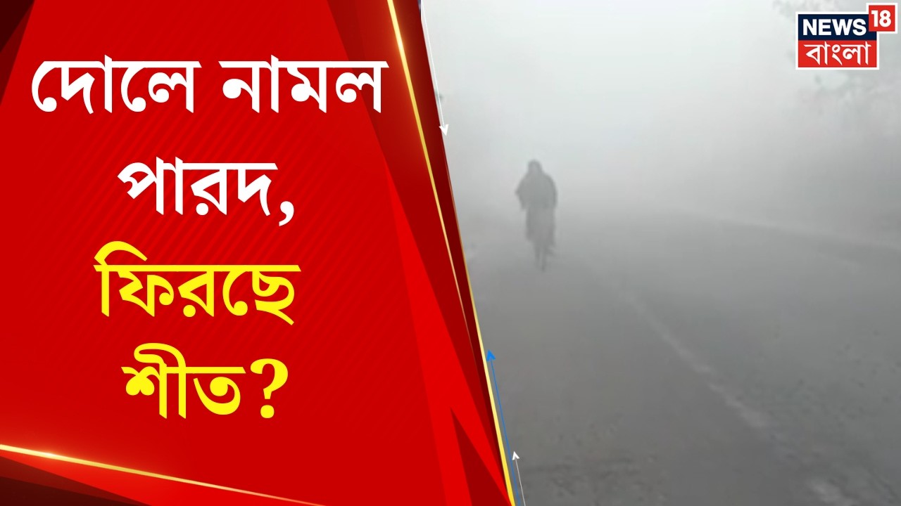 Weather Update Today | দোলে দক্ষিণবঙ্গের আবহাওয়ায় সুখবর, ৫ ডিগ্রি নামল তাপমাত্রা
