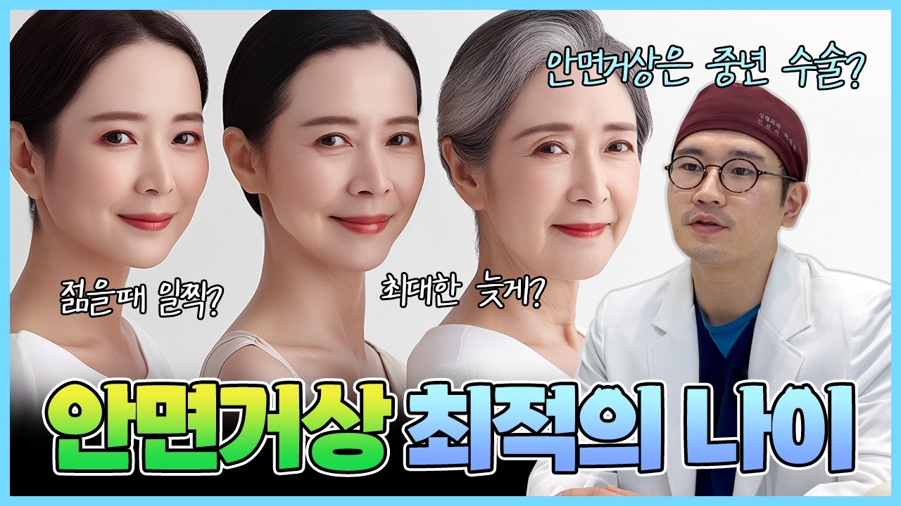 안면거상 수술 가장 적합한 나이가 언제일까?
