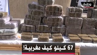 🔴 وهران | الـ SRLCO تضبط أزيد من 67 كلغ من الكيف المعالج مصدره المغرب