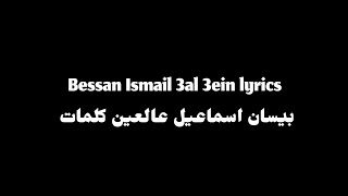 Bessan Ismail 3al 3ein lyrics بيسان اسماعيل عالعين كلمات