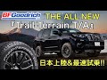 ついに日本上陸したBFGoodrich新型タイヤ「トレールテレーンティーエー」を九島辰也が最速試乗&レポート