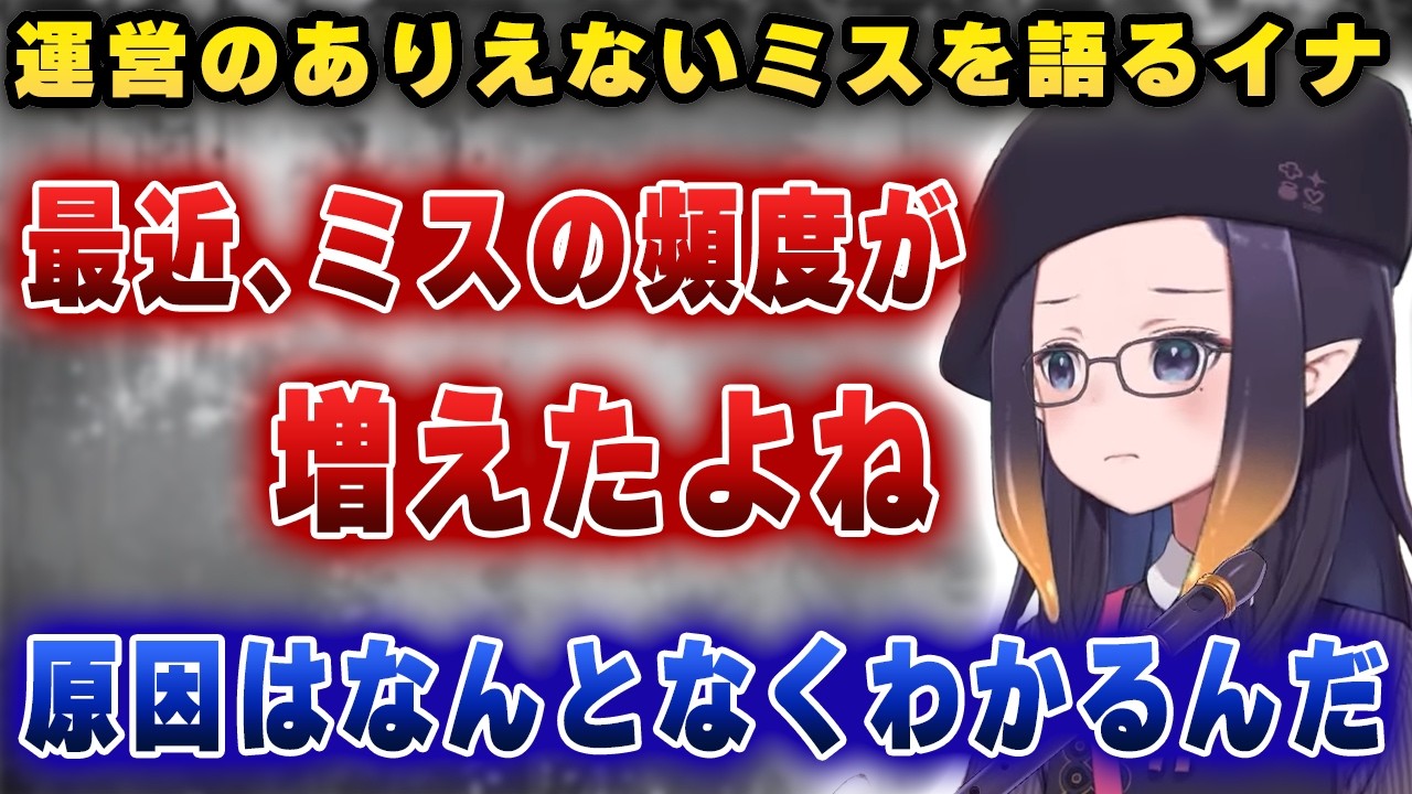 【これからに期待】運営のありえないミスが多発する原因を考察するイナ【ホロライブ/イナ】