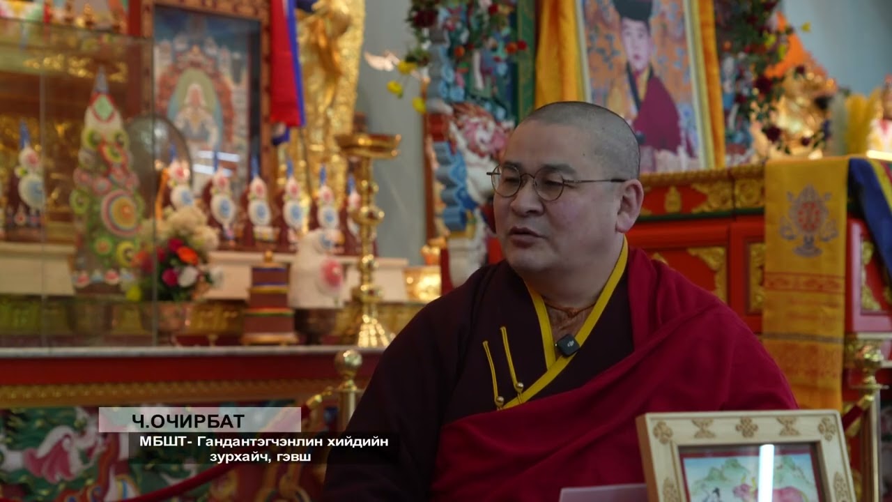 МБШТ- Гандантэгчэнлин хийдийн зурхайч, гэвш Ч.Очирбат