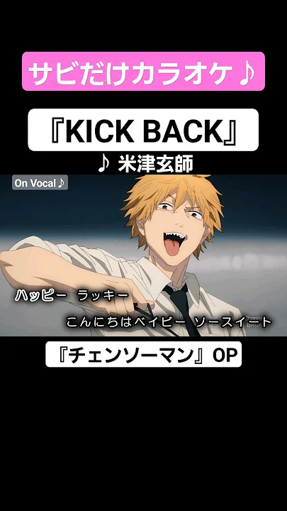 【On Vocal】歌詞付きMAD『KICK BACK』【チェンソーマン OP “キックバック”】#MAD #ニコカラ