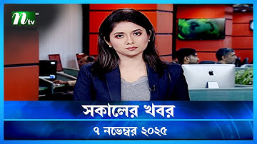 🟢 সকালের খবর | Shokaler Khobor | 7 November 2025 | NTV Latest News Update